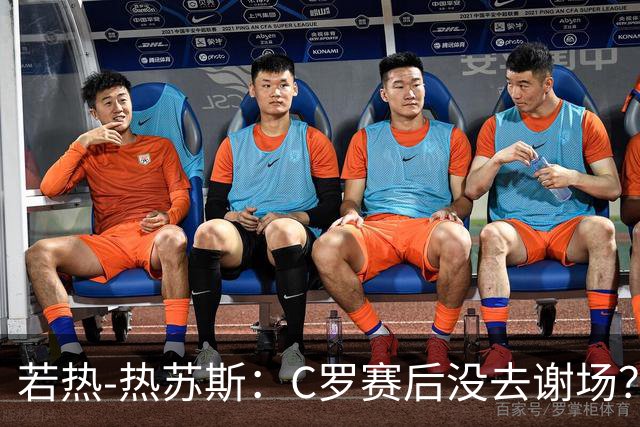 若热-热苏斯：C罗赛后没去谢场？我没注意，得问他本人才知道