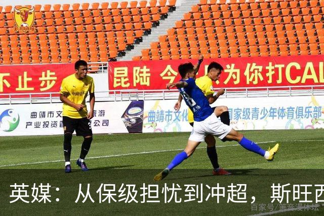 英媒：从保级担忧到冲超，斯旺西在克洛普前助教麾下实现蜕变
