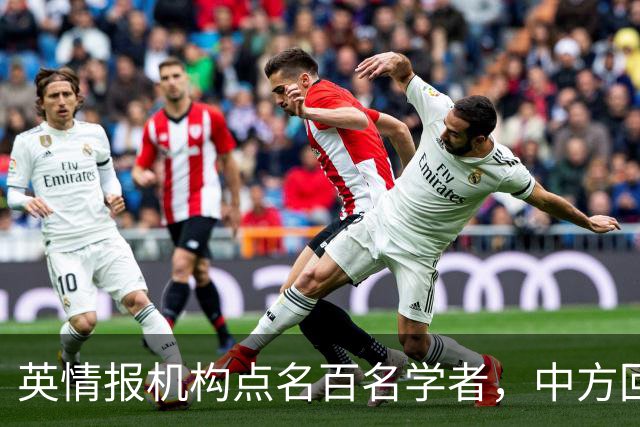英情报机构点名百名学者，中方回应"纯属捏造"