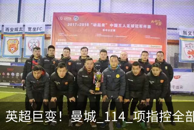 英超巨变！曼城 114 项指控全部成立！3 座冠军或被剥夺