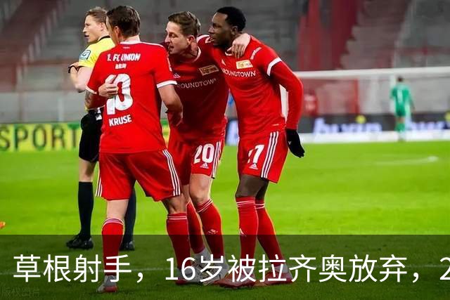 草根射手，16岁被拉齐奥放弃，28岁拒绝国米，在意乙养成老油条