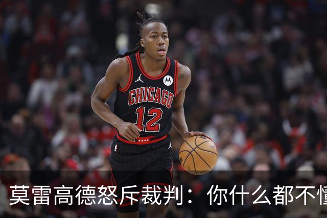 莫雷高德怒斥裁判：你什么都不懂！瑞典解说力挺直言发球没犯规