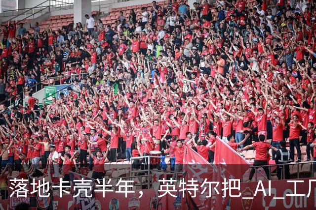 落地卡壳半年，英特尔把 AI 工厂 + 企业 AI 全链路搬进苏州展馆了 | 前沿在线