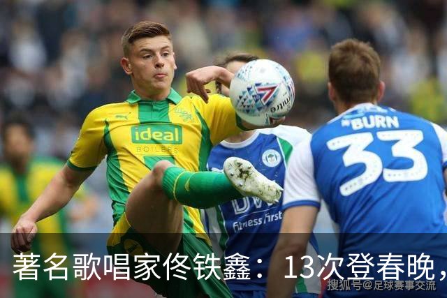 著名歌唱家佟铁鑫：13次登春晚，二婚娶女富豪，重组幸福家庭
