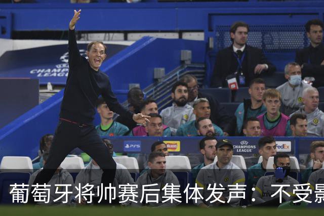 葡萄牙将帅赛后集体发声：不受影响+球队不会分裂 C罗会为赢球高兴