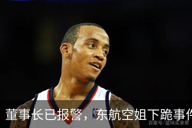 董事长已报警，东航空姐下跪事件再度升温！欧某某到底是谁