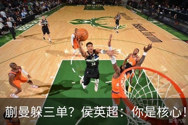 蒯曼躲三单？侯英超：你是核心！实力最强排名最高 就应该冲在最前面