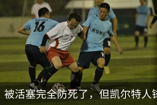 被活塞完全防死了，但凯尔特人锋线球星竟认为自己投篮感觉不错？
