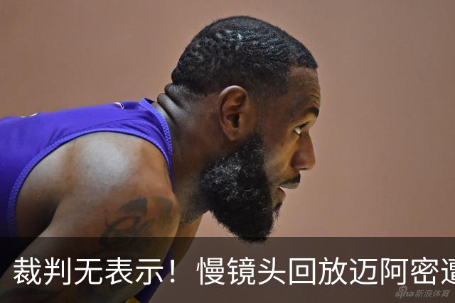 裁判无表示！慢镜头回放迈阿密遭绝杀前，德保罗被推倒