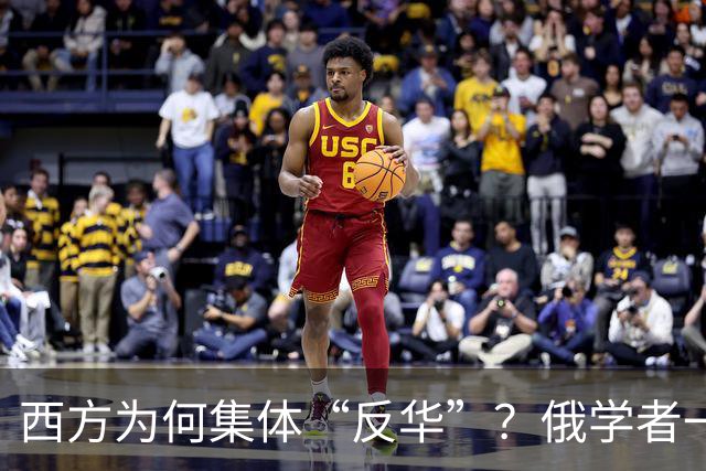 西方为何集体“反华”？俄学者一语点破，关键在于中国做了2件事