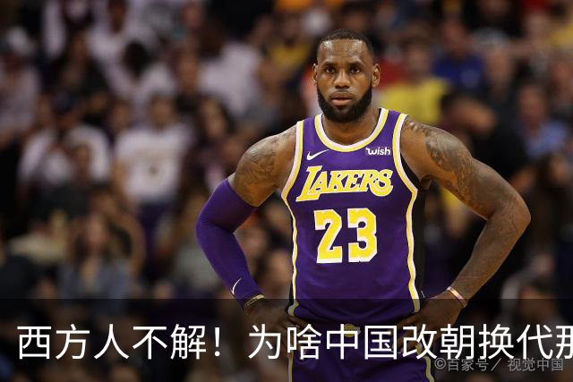 西方人不解！为啥中国改朝换代那么多次，都非要承认自己是中国？