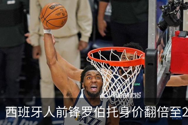 西班牙人前锋罗伯托身价翻倍至2000万欧，成队内最高