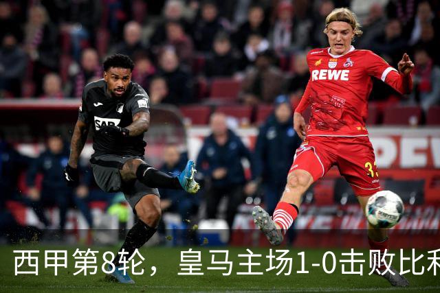 西甲第8轮，皇马主场1-0击败比利亚雷亚尔。