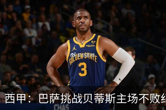 西甲：巴萨挑战贝蒂斯主场不败纪录，亚马尔改写历史？