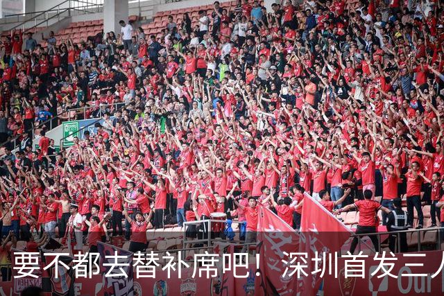 要不都去替补席吧！深圳首发三人得分个位数 容子峰挂零