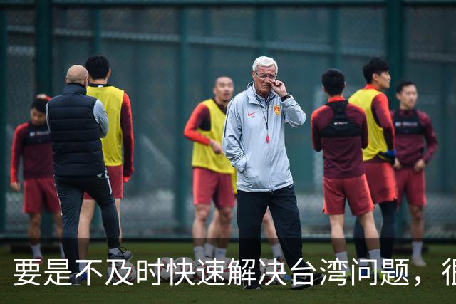 要是不及时快速解决台湾问题，很可能会出现没法挽回的局面！