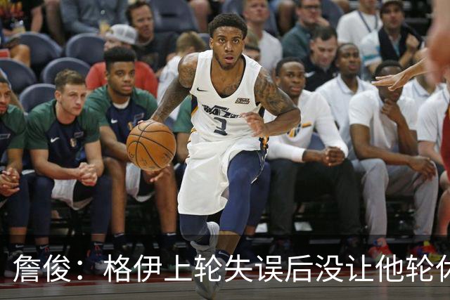 詹俊：格伊上轮失误后没让他轮休，马雷斯卡有一点责任