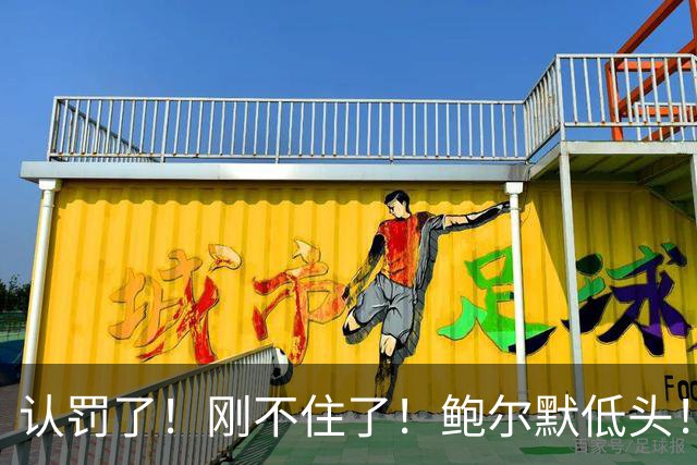 认罚了！刚不住了！鲍尔默低头！快船怎么了？