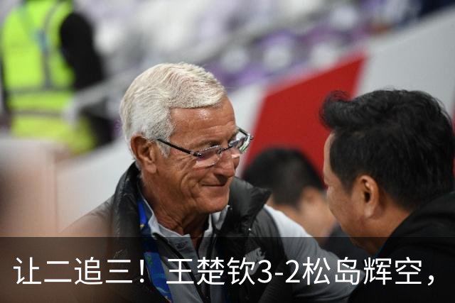 让二追三！王楚钦3-2松岛辉空，国乒男团1-0领先日本