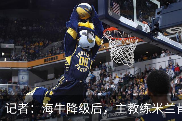 记者：海牛降级后，主教练米兰肯定会在赛季结束后下课
