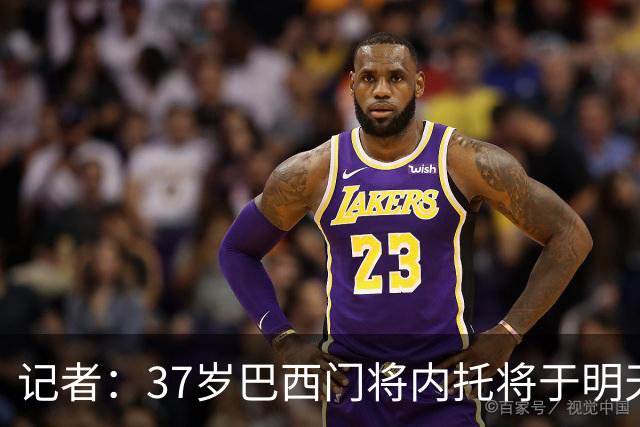 记者：37岁巴西门将内托将于明天抵达都灵，他接近重返尤文效力