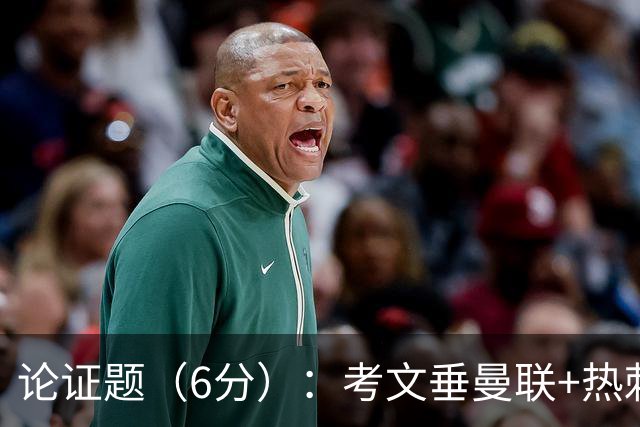 论证题（6分）：考文垂>曼联+热刺