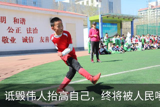 诋毁伟人抬高自己，终将被人民唾弃、遗臭万年
