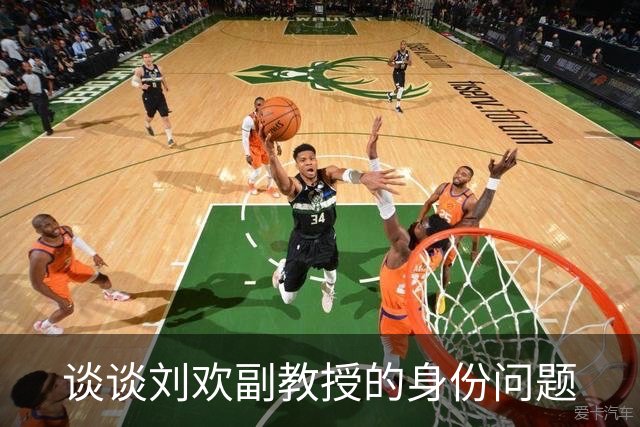 谈谈刘欢副教授的身份问题