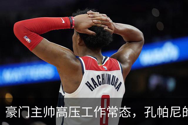 豪门主帅高压工作常态，孔帕尼的遭遇，是否给行业敲醒一记警钟？