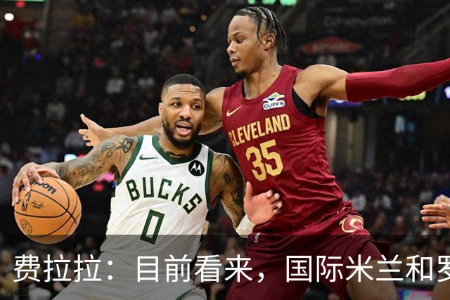 费拉拉：目前看来，国际米兰和罗马最有希望争夺意甲冠军