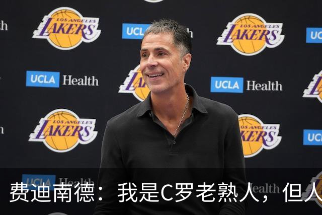 费迪南德：我是C罗老熟人，但人是不可能不喜欢梅西的！