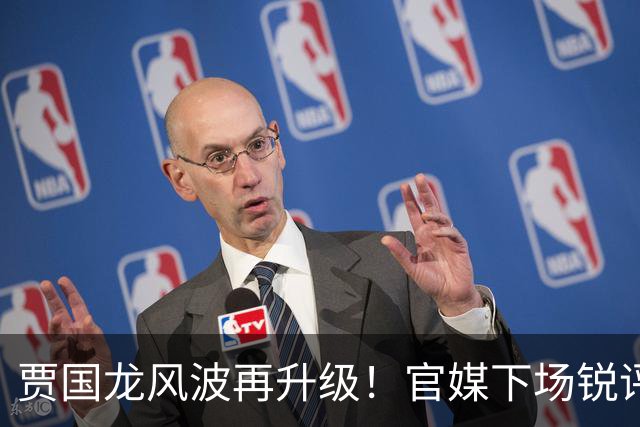 贾国龙风波再升级！官媒下场锐评，言辞犀利，句句戳进罗永浩心窝