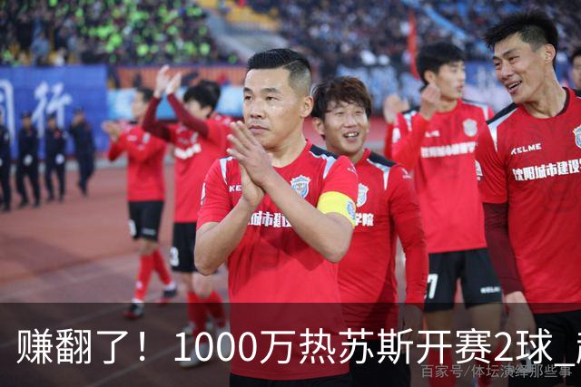 赚翻了！1000万热苏斯开赛2球 超皇马维尼修斯+迪奥曼德之和