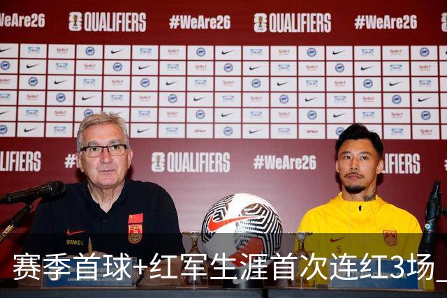 赛季首球+红军生涯首次连红3场 维尔茨的春天来了？