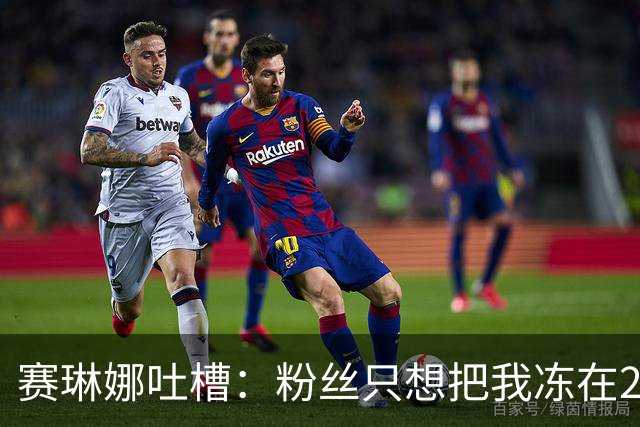 赛琳娜吐槽：粉丝只想把我冻在2016年，那不可能