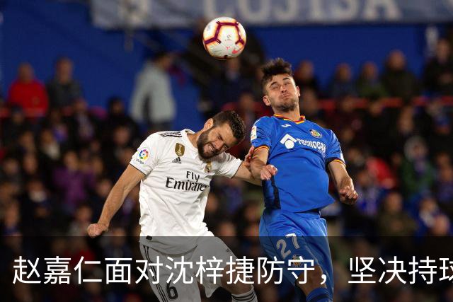赵嘉仁面对沈梓捷防守，坚决持球突破打板打成2+1