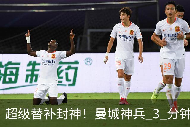 超级替补封神！曼城神兵 3 分钟摧毁利物浦，13 分钟碾压缔造惨案