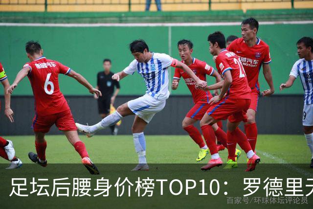 足坛后腰身价榜TOP10：罗德里无缘前十，英超7人上榜