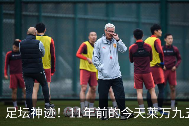 足坛神迹！11年前的今天莱万九五至尊，瓜帅惊出表情包