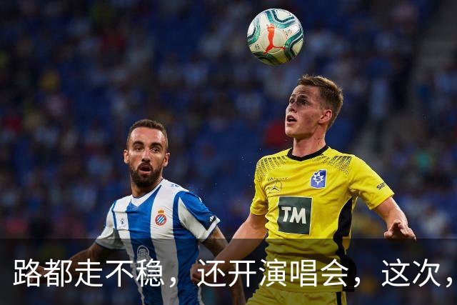 路都走不稳，还开演唱会，这次，谁也“救”不了糊弄粉丝的周杰伦