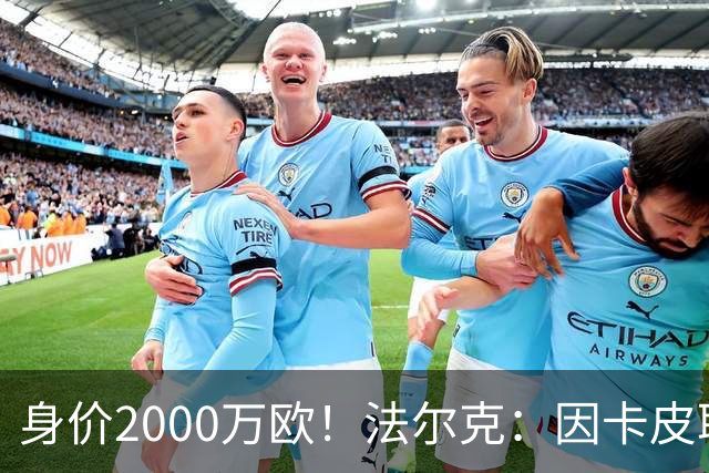 身价2000万欧！法尔克：因卡皮耶受伤，阿森纳考虑冬窗签金玟哉