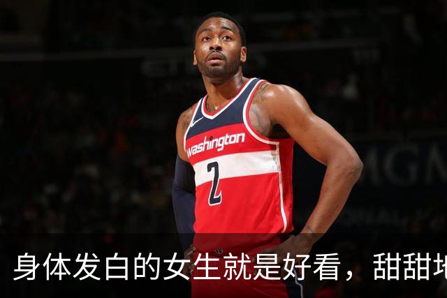 身体发白的女生就是好看，甜甜地很可爱