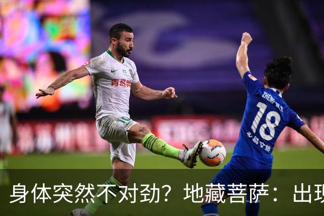 身体突然不对劲？地藏菩萨：出现这三个特征，小心是被人“借寿”
