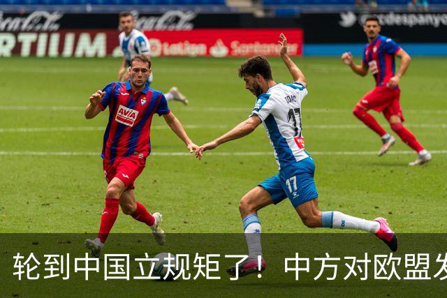 轮到中国立规矩了！中方对欧盟发出1道制裁，德国还想对中企下手