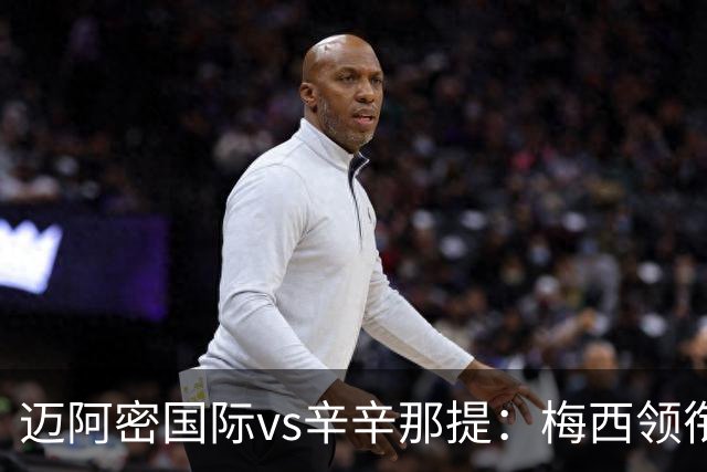 迈阿密国际vs辛辛那提：梅西领衔，苏亚雷斯、卡塞米罗首发