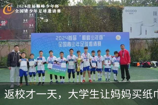返校才一天，大学生让妈妈买纸巾，家长回应：2000元生活费啥都不管吗？小长假扣了7天伙食费