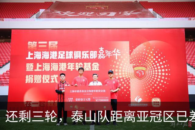 还剩三轮，泰山队距离亚冠区已差5分，济南文旅长出一口气