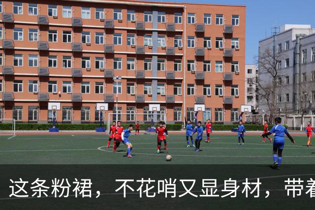 这条粉裙，不花哨又显身材，带着饱满的平淡