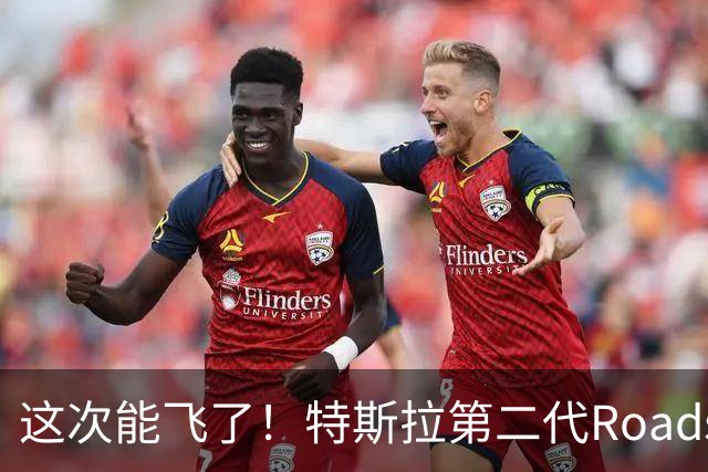 这次能飞了！特斯拉第二代Roadster跑车正式亮相