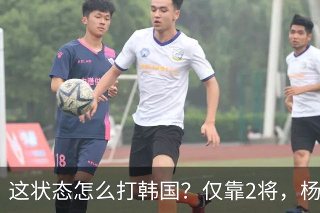 这状态怎么打韩国？仅靠2将，杨舒予崴脚，防守+角色球员站不出来